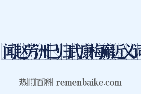 闻赵芳洲已归武康梅廨近义词是什么意思的图片